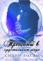 Читать книгу Трещины в хрустальном шаре