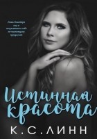 Читать книгу Истинная красота