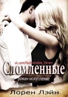 Читать книгу Сломленные