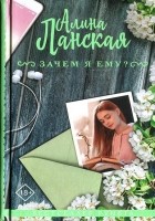 Читать книгу Зачем я ему?