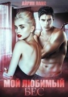 Читать книгу Мой любимый Бес