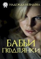 Читать книгу Бабьи подлянки