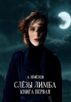 Читать книгу Слезы Лимба. Книга 1