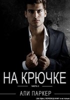 Читать книгу На крючке. Часть 3