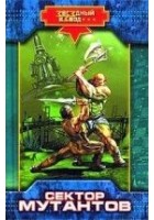 Читать книгу Сектор мутантов