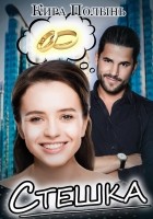 Читать книгу Стешка