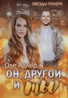 Читать книгу Он, другой и ты