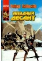 Читать книгу Звездный десант