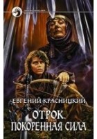 Читать книгу Покоренная сила