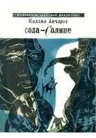 Читать книгу Сода-Солнце