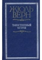 Читать книгу Таинственный остров