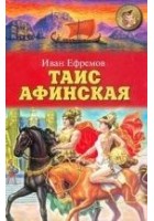 Читать книгу Таис Афинская