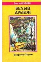 Читать книгу Белый дракон