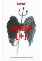 Читать книгу Демон плюс