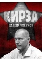 Читать книгу Кирза