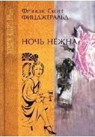 Читать книгу Ночь нежна