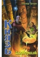Читать книгу Заговорщик