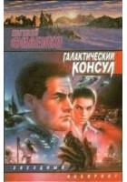 Читать книгу Галактический консул