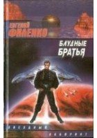 Читать книгу Блудные братья