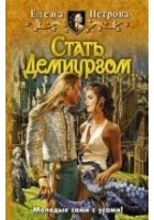 Читать книгу Стать Демиургом