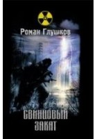 Читать книгу Свинцовый закат