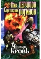 Читать книгу Черная кровь