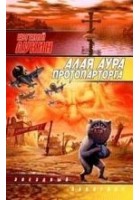 Читать книгу Алая аура протопарторга