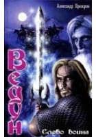 Читать книгу Слово воина