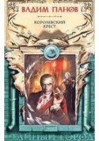 Читать книгу Королевский крест