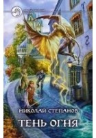 Читать книгу Тень огня