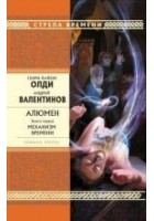 Читать книгу Алюмен. Книга первая. Механизм Времени