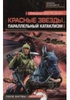 Читать книгу Параллельный катаклизм