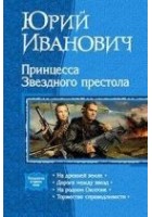 Читать книгу Принцесса звёздного престола