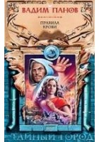 Читать книгу Правила крови