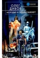 Читать книгу Молодые и сильные выживут