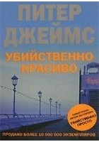 Читать книгу Убийственно красиво