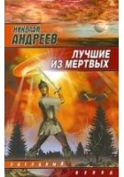Читать книгу Лучшие из мертвых