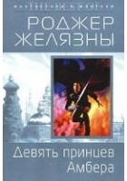 Читать книгу Девять принцев Амбера