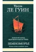 Читать книгу Сказания Земноморья
