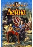 Читать книгу Лейна
