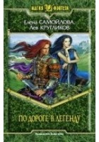 Читать книгу По дороге в легенду