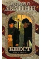 Читать книгу Квест. Коды к роману.
