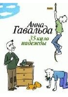 Читать книгу 35 кило надежды