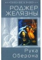 Читать книгу Рука Оберона