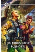 Читать книгу Путешествие идиота