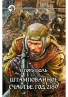 Читать книгу Штампованное счастье. Год 2180