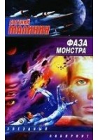 Читать книгу Фаза Монстра