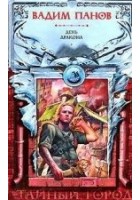 Читать книгу День Дракона