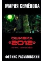 Читать книгу Ошибка «2012». Игра нипочём