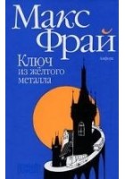 Читать книгу Ключ из жёлтого металла
